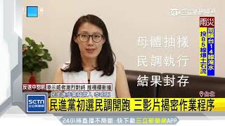 民進黨初選民調開跑　3影片揭密作業程序｜三立新聞台