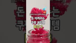 관리는 집에서 하세요! 돈 아껴주는 쿠팡 뷰티템 3가지 ♥️ #쿠팡추천템