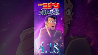 【キャラPV／毛利小五郎】劇場版『名探偵コナン 隻眼の残像(せきがんのフラッシュバック)』 #shorts