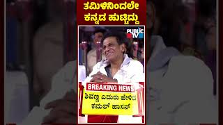 Actor Kamal Haasan Says ‘Kannada Was Born Out Of Tamil | Public TV