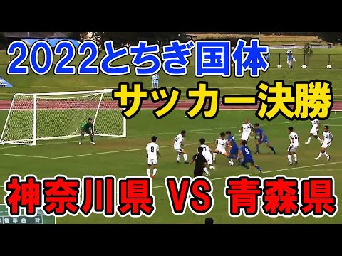 【国体サッカー2022】決勝  神奈川県 VS 青森県 ほぼ横浜F・マリノスユースVS青森山田　とちぎ国体・サッカー少年男子（2022年10月6日）