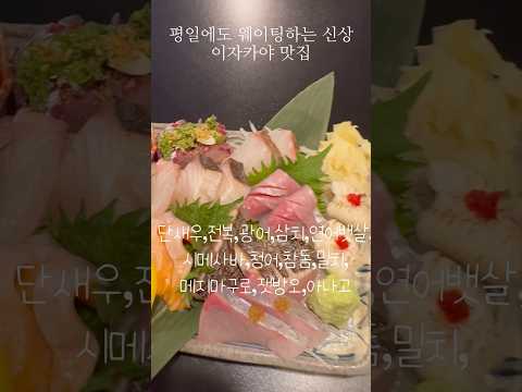 평일에도 웨이팅하는 대구 이자카야 #대구이자카야 #수성구이자카야 #대구맛집