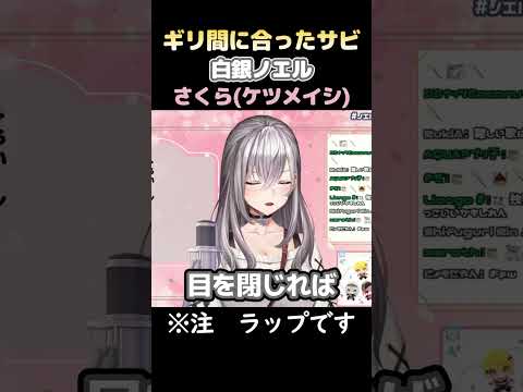 ギリギリ間に合ったサビｗケツメイシのさくらを歌った団長【白銀ノエル/切り抜き/ホロライブ】