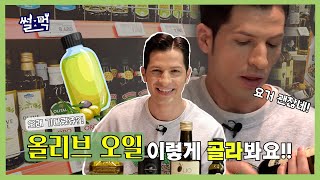 [썰먹] 올리브오일 고르는 꿀팁, 이렇게 하세요!🙏🫒