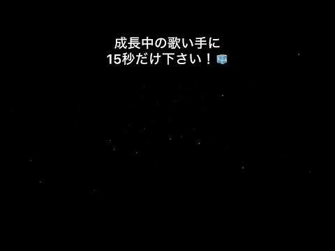 #泡沫 #ヰ世界情緒 様 #理芽 様 #歌ってみた #うたってみた #新人歌い手 #歌い手 #shorts #short #推し不在 #推し不在おいで #fyp #拡散希望 #古参募集