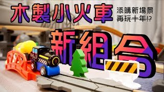 【玩具開箱】木製小火車 加購淘寶場景 十字鐵橋 火山岩洞 化學車 採礦車簡 連大人都無法抗拒！更耐玩！通用IKEA、HAPE、LILLABO、BRIO，Wooden Train Set