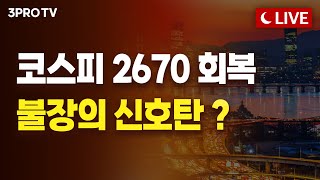 [25.05.28. 오후 방송 전체보기] 과연 우리의 코스피는 5000의 꿈을 이룰 것인가