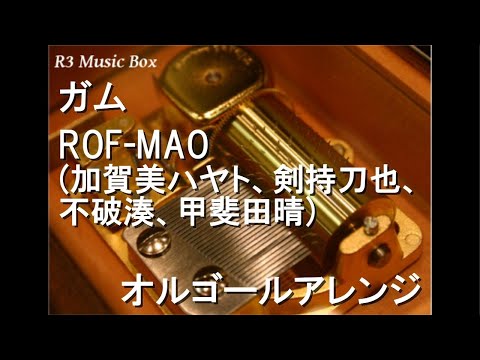 ガム/ROF-MAO (加賀美ハヤト、剣持刀也、不破湊、甲斐田晴)【オルゴール】