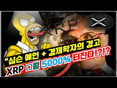 [리플코인]"심슨 예언 + 경제학자의 경고… XRP 5000%터진다!? 🚀"#리플 #리플코인 #리플전망