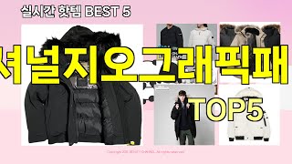 [내셔널지오그래픽패딩 추천]ㅣ지금 제일 많이 팔리는 핫템 내셔널지오그래픽패딩 BEST 5 추천해드립니다