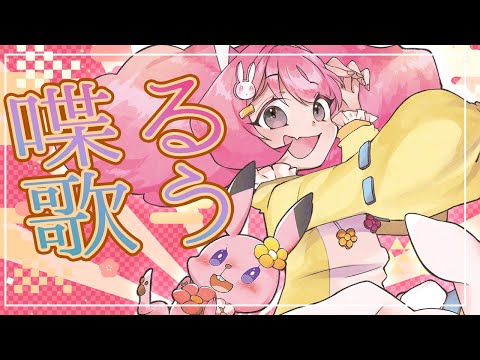 🌻喋って歌って🍖
