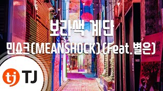 [TJ노래방] 보라색계단 - 민쇼크(MEANSHOCK)(Feat.별은) / TJ Karaoke