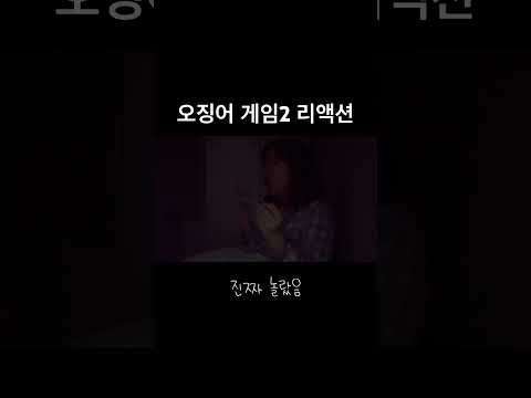 오징어 게임2 리액션