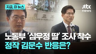 노동부 '심우정 딸' 조사 착수…정작 김문수 반응은?｜지금 이 뉴스
