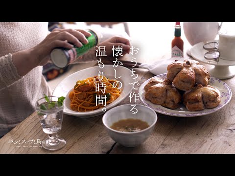 【暮らしvlog】純喫茶気分☕️ナポリタンとクルミパン | 冬の準備と東京蚤の市🕊️Warm Nostalgic Moments at Home🏠