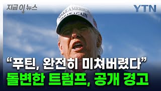 '러시아 몰락' 경고한 트럼프..."완전히 미친 푸틴" 극단적 경고 [지금이뉴스] / YTN