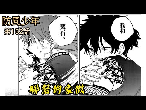 [防風少年 漫畫第152話] 和焚石的聯繫