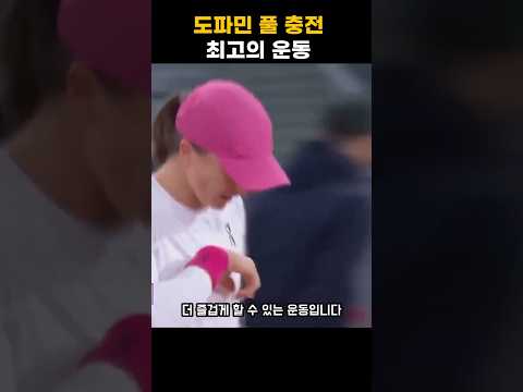 도파민 풀 충전 최고의 운동