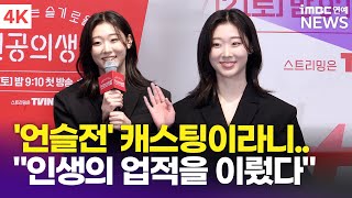 [4K] 한예지, 데뷔작이 '언슬전'이라니 "인생의 업적…신원호는 내 연예인" | Yezee Han '언젠가는 슬기로울 전공의생활' 제작발표회