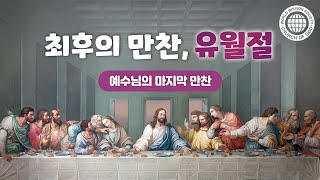 최후의 만찬, 유월절 | 하나님의 교회 어머니 하나님