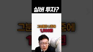 실버, 은을 투자한다면... #shorts