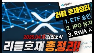[리플 코인 호재 총정리] CME 상장부터 ETF 승인까지, 지금 알아야 할 모든 것 #리플코인