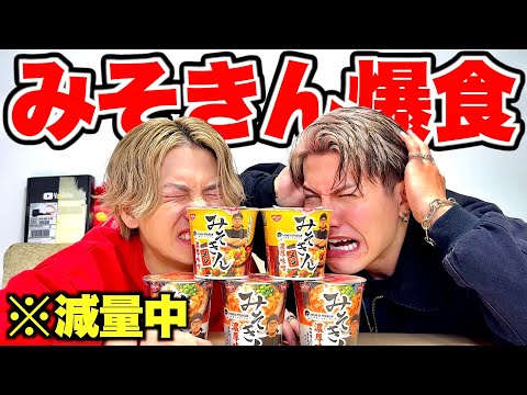 【禁断】最悪すぎる1日に減量忘れてみそきん爆食したら美味すぎて意識ぶっ飛んだwwwww
