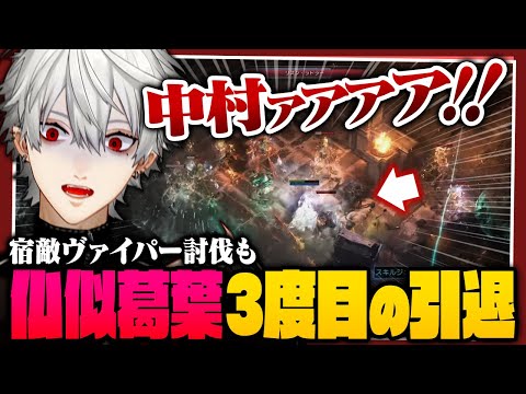 【中村ァァァァ！！】因縁のヴァイパー戦を突破するもシャーベットになり三度目の引退を決意する葛葉【 #poe2 #にじさんじ 】