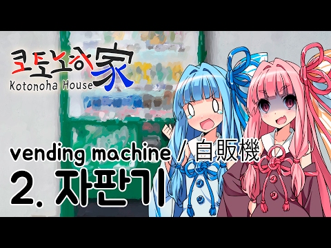 [Kotono hahouse] episode 2, vending machine[VoiceDrama]