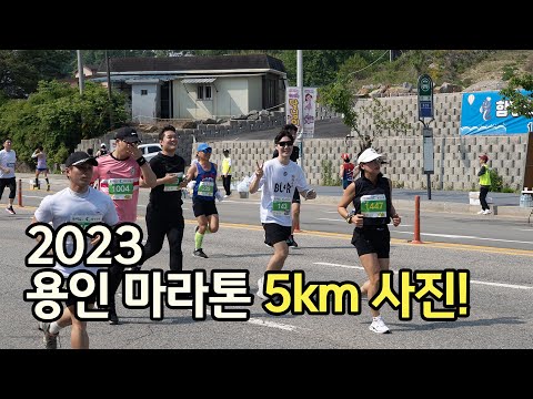 [2023 용인마라톤] 하프,10K 출전 러너분들 사진찾아가세요!