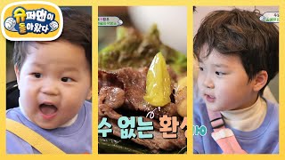 아기 먹짱 은우♥정우의 광양 불고기 먹방! 준호 아빠는 우형제 한정 절대 미각?!  [슈퍼맨이 돌아왔다/The Return of Superman] | KBS 250423 방송