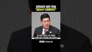 김재섭 "'김건희 특검법' 부결되겠지만 '언제까지 이럴건가' 문제의식 분명해" #김건희특검 #김건희 #국민의힘