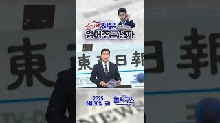 바쁜 당신을 위한 숏-신문 #250530 / #채널A #shorts #김진의돌직구쇼 #신문브리핑#추락 #최고 #제동 #쇼크