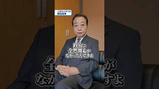 野田佳彦代表に聞いてみた！政治家になるにはどうしたらいいの🤔？#立憲民主党 #野田佳彦