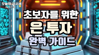 초보자를 위한 은투자 가이드, 어디서, 어떻게, 언제, 누가, 구매하면 좋을까?  #은투자 #은값전망
