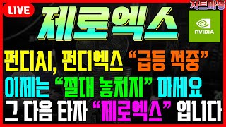 [제로엑스] 펀디에이아이, 펀디엑스 완벽하게 정확 했죠? 다음은 제로엑스코인 입니다 #차트마왕