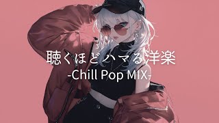【洋楽】聞き流しやドライブにぴったりのLo-fi Citypop チルポップ｜女性ボーカル｜ストレス解消＆リラックス＆集中｜relaxing / work / study