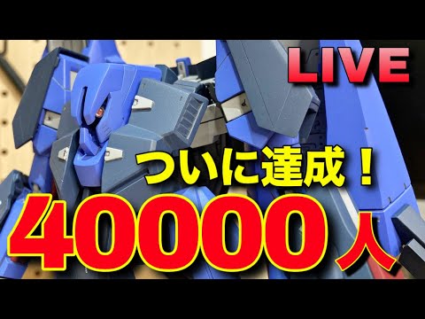 【ガンプラ】チャンネル登録者40000人突破！！ありがとうございます配信！