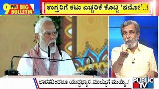 Big Bulletin | ಉಗ್ರರಿಗೆ ಕಟು ಎಚ್ಚರಿಕೆ ಕೊಟ್ಟ ನಮೋ | HR Ranganath | April 24 , 2025