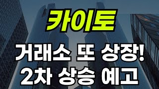 카이토코인 거래소 또 상장! 2차 상승 예고 !