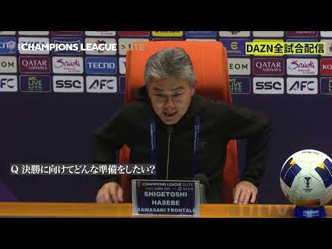 【C・ロナウド擁するアルナスルを撃破】川崎フロンターレ・長谷部監督・伊藤達哉  ACLE準決勝 試合後会見（2025/5/1）