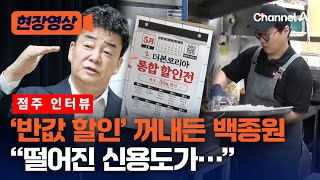 “아는 브랜드 진짜 몇 개 없어”…백종원 논란 속 연돈볼카츠 점주 인터뷰 풀영상 [현장영상] / 채널A