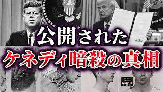 【ゆっくり解説】触れてはいけないケネディ暗殺事件の闇…新たに明かされた驚愕の真実とは