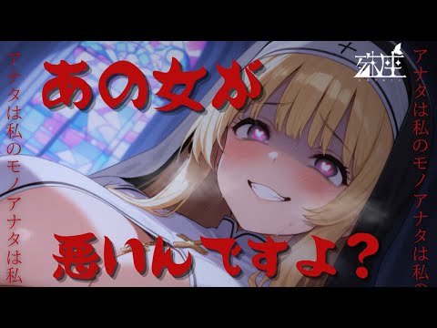 【ヤンデレ/シスター】教会のシスターに、ほかの女性と親しげに話していたのを見られていたようで......CV殊座