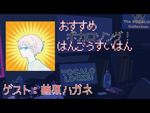 【ボカロP・藤原ハガネ】おすすめボカロソング！