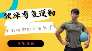 軟球有氧運動