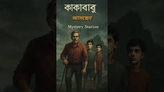 #audiobook #horror #mistery #sunilgangopadhyay #kakababu #detective #adventure #adventurestories