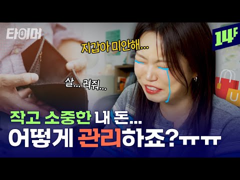 쇼핑 중독자와 절약 중독자, 재테크를 논하다ㅣ타이머 [티저] / 14F