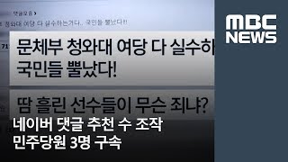 네이버 댓글 추천 수 조작 민주당원 3명 구속 [뉴스데스크]
