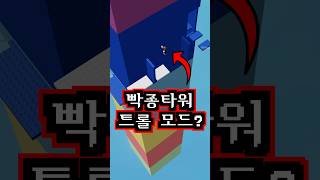 빡종타워 길을 전부 트롤 구간으로 만들어버리면 깰 수 있을까? (스피드런 1위 자쿠쿠님과 실험)